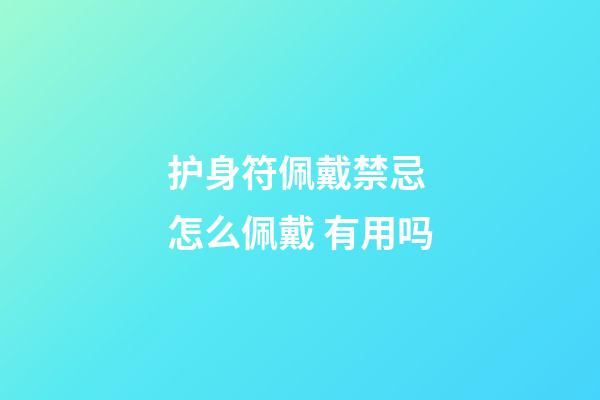 护身符佩戴禁忌 怎么佩戴 有用吗